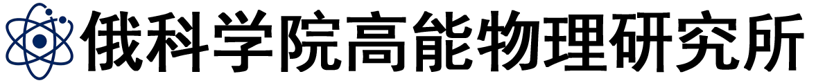俄罗斯科学院高能物理研究所logo
